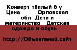 Конверт тёплый б/у  › Цена ­ 800 - Орловская обл. Дети и материнство » Детская одежда и обувь   